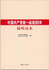 中国共产党统一战线90年简明读本