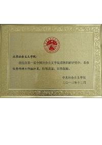 北京社会主义学院荣获全国社院系统优秀科研工作组织奖